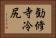 勧修寺冷尻 Horizontal Portrait