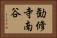 勧修寺南谷 Horizontal Portrait