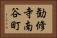 勧修寺南谷町 Horizontal Portrait