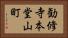 勧修寺本堂山町 Horizontal Portrait