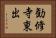 勧修寺東出 Horizontal Portrait