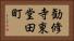 勧修寺東堂田町 Horizontal Portrait
