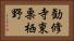 勧修寺東栗栖野 Horizontal Portrait
