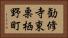 勧修寺東栗栖野町 Horizontal Portrait