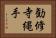勧修寺縄手 Horizontal Portrait
