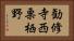勧修寺西栗栖野 Horizontal Portrait