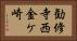 勧修寺西金ケ崎 Horizontal Portrait