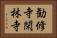 勧修寺閑林寺 Horizontal Portrait
