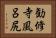 勧修寺風呂尻 Horizontal Portrait