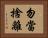 勿當捨離 Horizontal Portrait