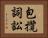 包攬詞訟 Horizontal Portrait