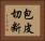 包皮切断 Horizontal Portrait
