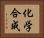 化学合成 Horizontal Portrait