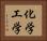 化学工学 Horizontal Portrait