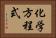 化学方程式 Horizontal Portrait