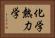 化学熱力学 Horizontal Portrait