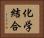 化学結合 Horizontal Portrait