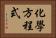 化學方程式 Horizontal Portrait