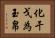 化干戈為玉帛 Horizontal Portrait