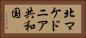 北マケドニア共和国 Horizontal Portrait