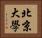北京大學 Horizontal Portrait