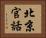 北京官話 Horizontal Portrait