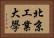 北京工業大學 Horizontal Portrait