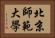 北京師範大學 Horizontal Portrait