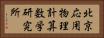 北京応用物理計算数学研究所 Horizontal Portrait
