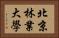 北京林業大學 Horizontal Portrait