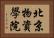 北京物資學院 Horizontal Portrait