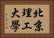 北京理工大學 Horizontal Portrait