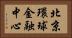 北京環球金融中心 Horizontal Portrait