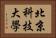 北京科技大學 Horizontal Portrait