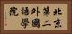 北京第二外國語學院 Horizontal Portrait