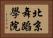 北京舞蹈學院 Horizontal Portrait