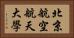 北京航空航天大學 Horizontal Portrait