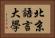 北京語言大學 Horizontal Portrait