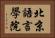 北京語言學院 Horizontal Portrait
