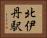 北伊丹駅 Horizontal Portrait