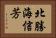 北勝海信芳 Horizontal Portrait