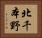 北千本野 Horizontal Portrait