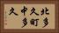 北多久町中多久 Horizontal Portrait