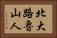 北大路魯山人 Horizontal Portrait
