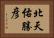 北天佑勝彦 Horizontal Portrait