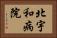 北宇和病院 Horizontal Portrait