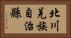 北川羌族自治縣 Horizontal Portrait