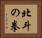 北斗の拳 Horizontal Portrait