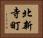 北新寺町 Horizontal Portrait