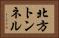 北方トンネル Horizontal Portrait